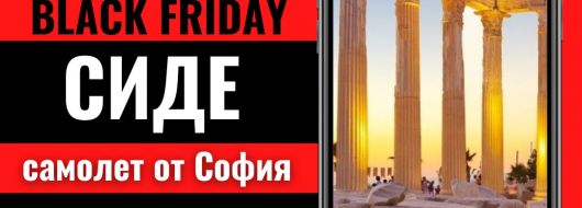 Черен петък Почивка в Сиде, Турция със самолет от София - 7 нощувки